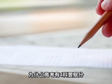 为什么高考有4科要赋分?揭秘新高考“3+1+2”背后的公平密 #高考 #高考志愿填报 #等级赋分 #新高考 #河南