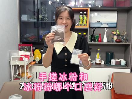 想摆摊卖冰粉,冰粉粉和手搓冰粉哪个口感更好吃,你会怎么选呢?
