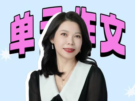 五年级下第四单元作文《他——了》,变速定格法教出一类文 #五年级下第四单元作文
#阅读写作#语文名师#小初语文#武昌南湖