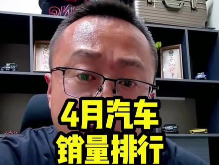 4月汽车销量排行,燃油车暴跌,是不是真的要完了。 #4月汽车销量排行榜 #燃油车销量暴跌 #汽车销量分析 #燃油车未来趋势