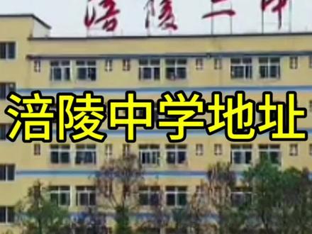 涪陵中学地址#中学 #涪陵