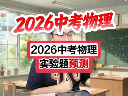 2026安徽中考物理实验题考什么(光学模块?力学模块?热学模块?电学模块)#2026中考物理押题预测#2026中考物理 #中考专题 #中考物理中考数学