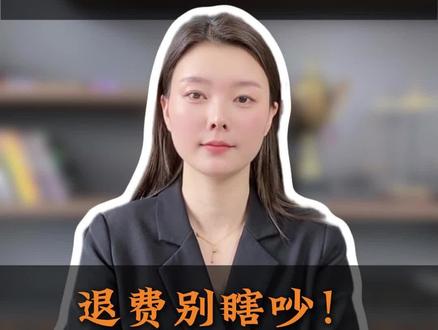找机构退费,别瞎吵,一定要找对方法#网课退费 #维权 #法律咨询