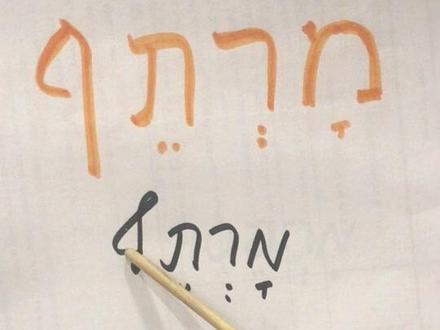 今天学习希伯来语单词“地下室”