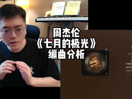 周杰伦 《七月的极光》 编曲分析 #周杰伦 #七月的极光 #太阳之子 #周杰伦新专辑 #编曲分析