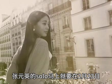 或许你该重新认识一次张元英 #张元英 #wonyoung #造谣 #唯一 #kpop