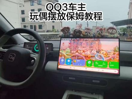 我的 QQ3 中控,被问爆的玩偶摆法!教程来啦, 步骤超简单!新手一看就会✌️#奇瑞QQ3 #新能源汽车 #迪士尼七宝 #新手女司机 #电车代步