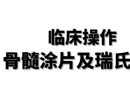 护理临床操作-骨髓涂片及瑞氏染色#护士懂护士 #护士 #护理操作 #护理 #护理专业