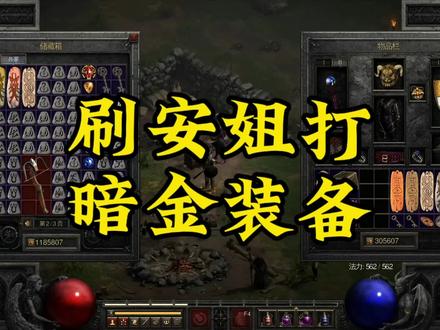 刷安姐打的暗金装备
#暗黑破坏神2重制版
#经典游戏