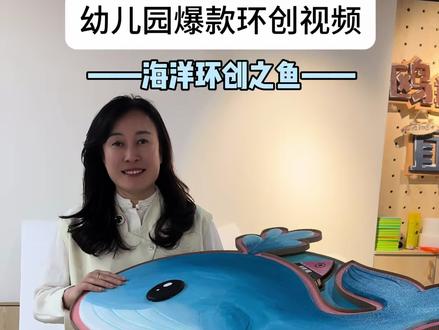 海洋环创——鱼 鸥翔园长开启海洋环创,鸥宝们关注我吧!#幼儿园环创#海洋环创