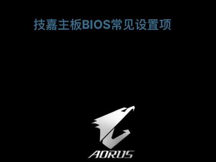 技嘉主板BIOS常见设置