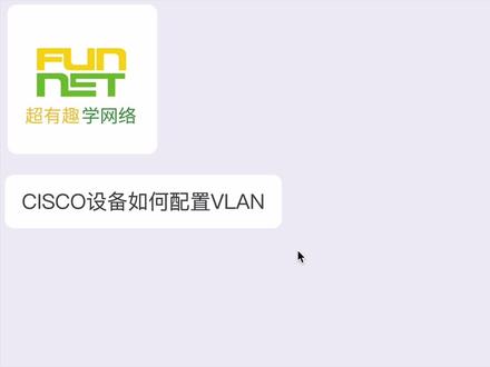 01.cisco设备配置新建vlan关联接口