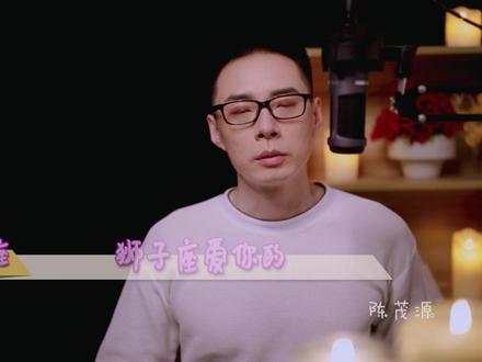 拿捏狮子座?就这三板斧!