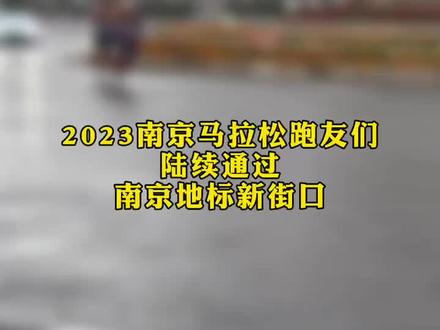 2023南京马拉松跑友们陆续通过南京地标新街口,热情的市民高喊“加油”