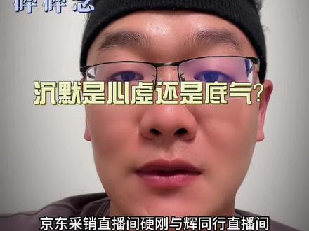 碎碎念 沉默是心虚还是底气? #董宇辉 #与辉同行 #京东 #消费者权益保护 #碎碎念
