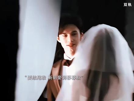 要结尾啦,靳朝成功娶到暮暮啦!靳朝这一次没有逃避,姜母送上了祝福去了加拿大,靳朝的身体慢慢恢复了,两人一起过年,这一次姜暮把自己交给了靳朝要结尾啦#双轨#虞书欣#何与#好剧推荐#精彩片段