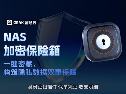 GEAK 智慧云NAS加密保险箱,一键密藏+加密双重防护~ GEAK 智慧云 NAS加密保险箱,一键密藏 + 加密防护,给你的敏感文件上双保险,安全感直接拉满!对 NAS 党来说,这才是数据安全的正确打开方式~
#GEAKOS #nas #国产nas系统 #NAS保险箱