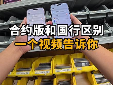 合约版和国行对比 一个视频告诉你#苹果 #二手机 #数码