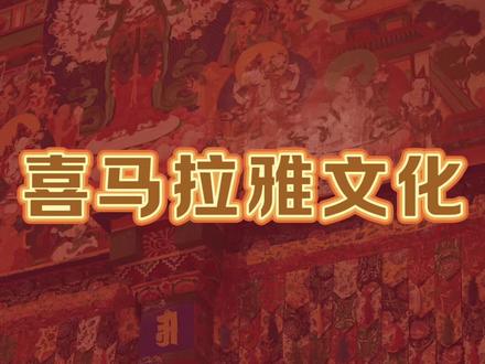 喜马拉雅文化 #分享 #知识科普 #喜马拉雅文化 #藏学