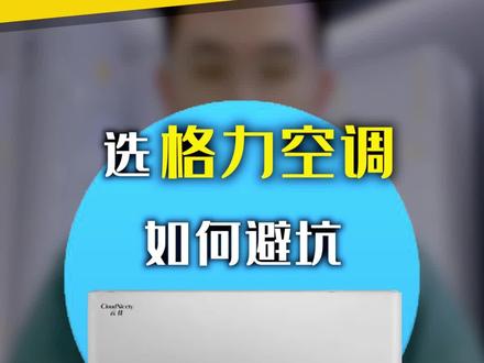 选格力空调如何避坑!#家电选购技巧 #格力 #省钱 #家电