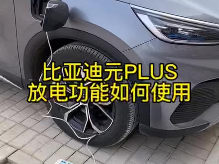 比亚迪元plus放电功能讲解#比亚迪 #比亚迪元plus #新能源汽车