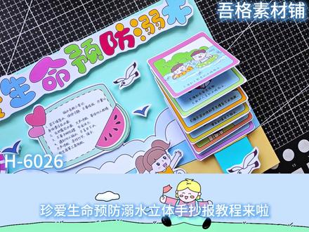 H6026珍爱生命预防溺水手抄报立体剪贴画教程 #珍爱生命预防溺水手抄报 #防溺水手抄报 #防溺水手抄报制作 #防溺水立体手抄报 #珍爱生命预防溺水立体手抄报
🉑打印彩图剪贴制作~轻松完成
🉑打印线稿涂色写字剪贴制作~效果更真实
🉑看置顶视频查看电子版彩图线稿获取方法
感谢喜欢❤❤❤持续更新
已注册版权(🈲商用禁搬运)
