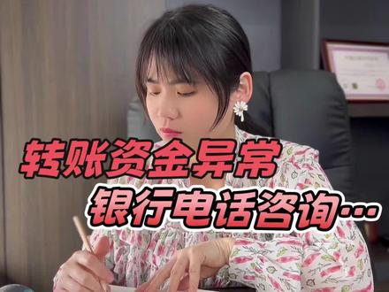 转账资金异常,银行电话咨询…#会计 #知识分享 #银行 #打工人 #善圈财税