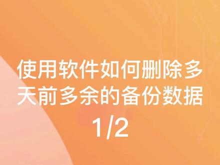 使用管家婆软件如何删除多天前多余的数据备份文件#赣州 #赣州管家婆 #办公技巧 #管家婆软件 #财务软件 #进销存软件 #电脑知识 #清理内存 #知识先锋计划 #知识分享 @抖音小助手