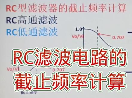 165-什么是RC滤波电路的截止频率?算一算也不难 #新知挑战赛