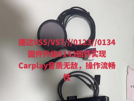 捷达VS5///改V7,0143固件实现Carplay,高德地图,酷狗音乐 网易云 ,低配v5均可升级VS7高配导航,实现内置Carplay车联网,无需加任何Carplay盒子,同城需要0143固件@我\音质无敌