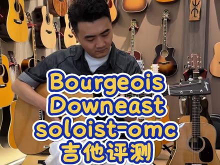 宝时华OMC桶形由 Dana Bourgeois 与 Eric Schoenberg 在 20 世纪 80 年代共同设计。当中等尺寸的琴体、长弦长、14品接柄的琴颈相结合时,OM 的魔力便产生了:它让钢弦吉他拥有了非凡的平衡感,以及令人惊讶的清晰度。配以优雅的缺角(Soft Cutaway)时,OM 进化成了 Soloist。这一空前的设计后来被广泛效仿,它契合复古审美,同时改变了面板表面积、腔体空气体积与琴弦张力之间的关键关系。这款 Soloist OMCE/DE 采用经过 Aged Tone热处理的西缇卡云杉面板,搭配印度玫瑰木背侧板,以及适合指弹的 1 3/4 英寸上枕宽度。细节装饰简约优雅:木质包边与饰线、指板上的菱形镶嵌,复古的黑檀木长方形琴桥。
宝时华全新的 Downeast系列,按照 Dana Bourgeois 的高级工艺标准打造,为精品吉他世界提供了一个全新的切入点。“Downeast” 一词源于缅因州沿海地区的航海术语,这里正是宝时华工坊的所在地。这个命名唤起了人们对手工艺、坚韧的品质和对传统的记忆。这将是一段新的旅程,乘风而行,将宝时华享誉世界的工艺、音色和审美,带给更广大的玩家群体。
宝时华OMC桶形OMC桶形的开创者,引领了吉他潮流OMC桶形始于著名吉他手 Eric Schoenberg 的一个请求,他一直梦想着拥有一把柔和的、简约的OM桶缺角吉他,Dana设计并制作了该原型。Dana后与Eric Schoenberg 合作成立了Schoenberg 吉他公司,并与马丁合作,共同生产Schoenberg Soloist系列的吉他,也是马丁Nazareth workshop 生产的第一款缺角吉他。更重要的是,这一行动帮助了被吉他界遗忘已久的OM桶形重见天日。现在,OM已成为世界上最受欢迎的吉他桶形之一。毫无疑问,在现代OM/OMC桶形的设计和制作上,Dana Bourgeois拥有毋庸置疑的权威性。#宝时华吉他#济南原声社乐器 #宝时华soloist#宝时华downeast #吉他评测