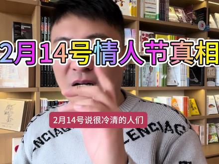 2026年很多人过情人节才是真相 2026年很多人过情人节才是真相