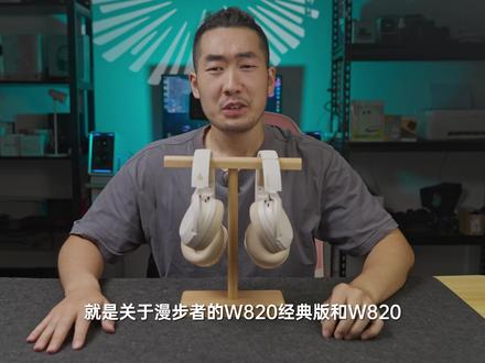 W820NB不知道怎么选?我劝你看完! #W820NB #漫步者 #降噪耳机 #头戴耳机 #头戴式耳机 #降噪
