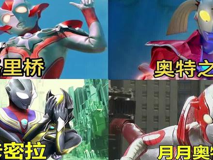 #奥特曼 #怪兽 #特摄剧 #动漫 #儿童 五大女奥特曼谁的身材最美