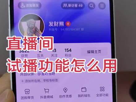 直播间的试播功能怎么用
