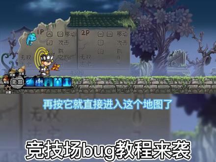 造梦西游2竞技场bug实用教程! @DOU+小助手 @抖音小助手 #造梦西游 #游戏日常 #游戏