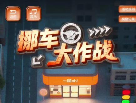 一嗨租车挪车大作战第三关,通关全过程