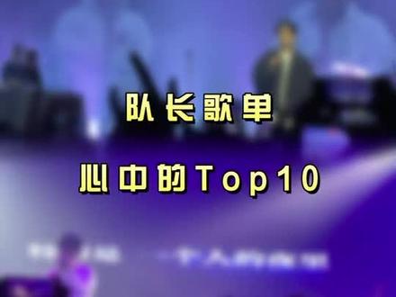 大型emo现场,队长在心中的Top10!#哪里都是你 #队长 #队长巡演 #livehouse #音乐现场 @队长YoungCaptain @DOU+小助手