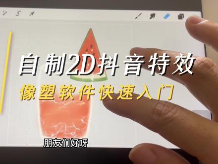 半小时自制2D抖音特效,像塑软件懒人操作,看看手残党博主怎么操作,快速做出一个特效呢?#抖音特效 #像塑 #抖音特效制作教程