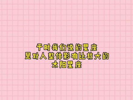#星座 想知道自己星盘有很多软件可排盘,懒得下载的也可以百度搜新浪星盘。🤗就能知道自己太阳宫位。