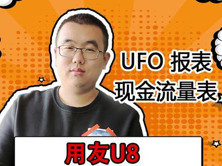 UFO报表之现金流量表。#财务 #会计 #用友 #财务软件