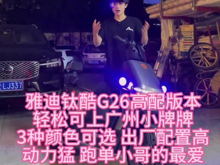 还在想啥呢 雅迪G26 他不香吗动力足爬坡稳外卖首选车还可上广州牌#外卖小哥神车#天河同城#棠下电骑仕