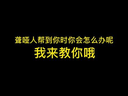#听障 #手语 聋哑人帮到你时你会怎么办呢?