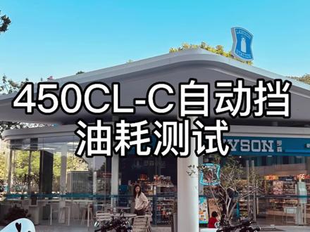 450CLC自动挡油耗测试
#450clc #油耗测试 #第一视角