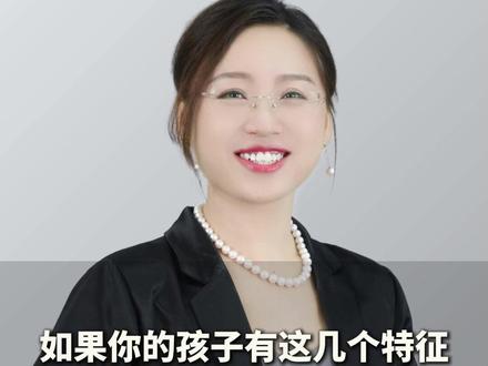 如果你的孩子有这几个特征,那他将来一定有出息#人生感悟 #孩子教育 #父母课堂 #家庭教育 #孩子