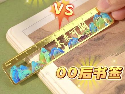 不同年龄段的书签,你用的是哪一款呢?#书签 #好物分享 #文具安利 #送老师礼物 #礼物推荐 @DOU+小助手 @抖音小助手