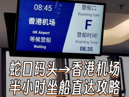 深圳蛇口码头坐船直达香港机场攻略#香港机场 #深圳蛇口码头 #深圳蛇口码头坐船到香港机场 #深圳香港 #坐船到香港