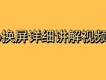 苹果6splus换屏详细讲解视频