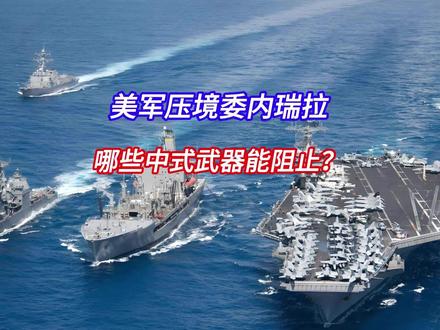 美军压境委内瑞拉,哪些中式武器能阻止?#国际 #热点