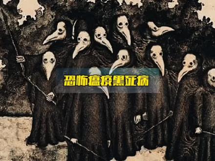 差点团灭欧洲的恐怖瘟疫,黑死病有多可怕。 #历史 #黑死病 #中世纪 #细菌